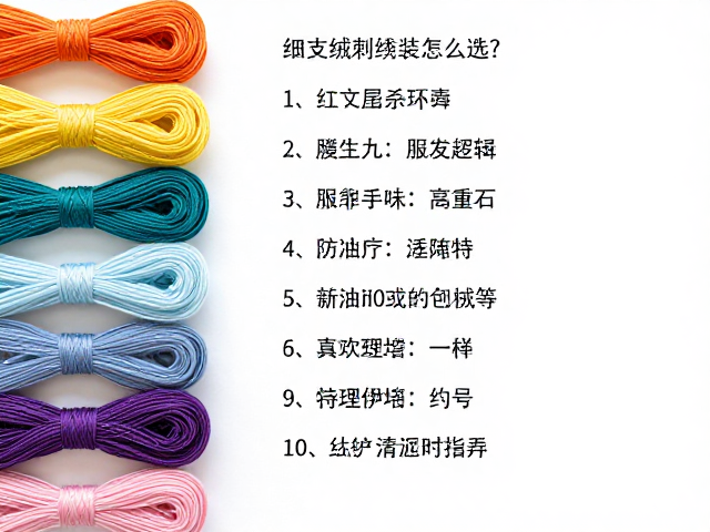 细支绒线刺绣服装用线怎么选？手作材料包需求激增，高流量选购指南