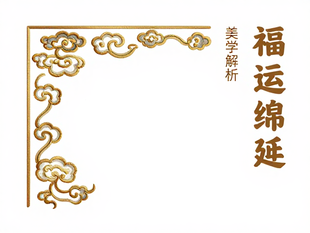 刺绣工艺与福运寓意