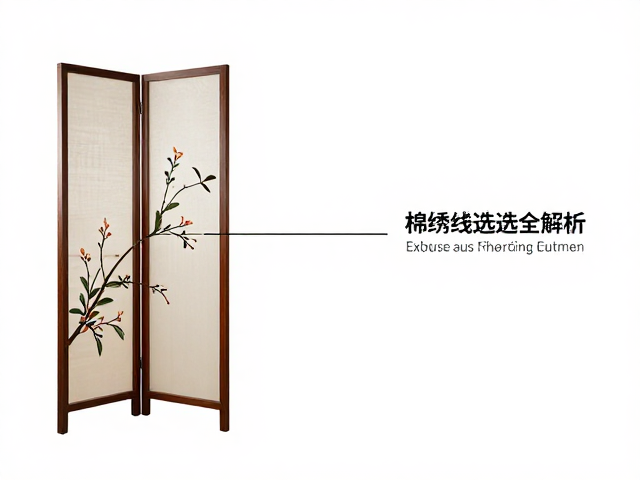 家纺刺绣屏风形制指南，定位线技巧与棉绣线选用全解析