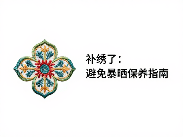 补绣技巧与避免暴晒保养指南