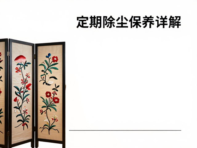 刺绣屏风的核心配饰与材质解析
