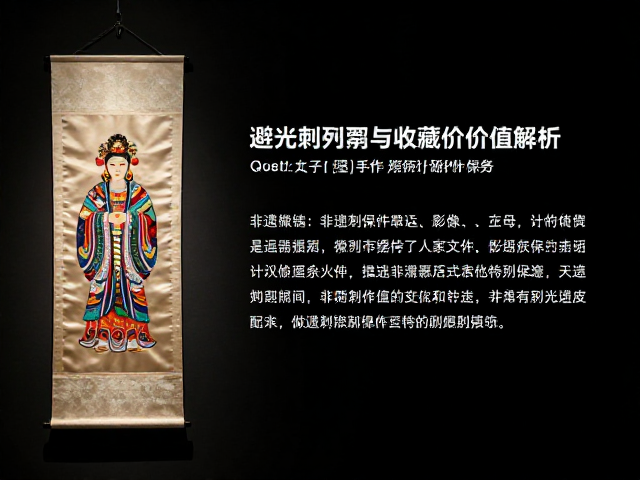 非遗手作摆件刺绣形制挂幅，避光陈列指南与收藏价值解析