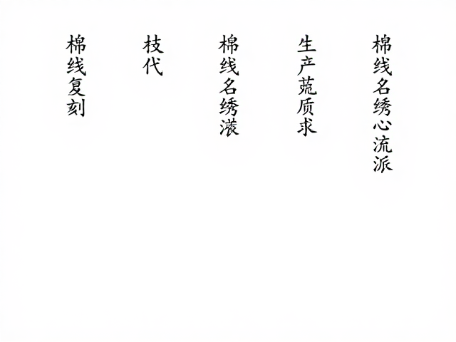 棉线名绣的核心流派特征
