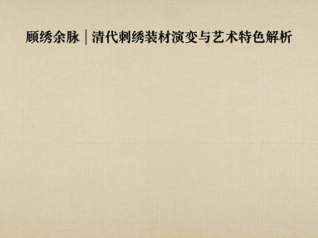 传统书画题材在清代顾绣中的重构