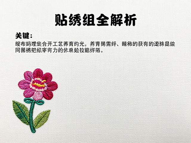 织绣复合工艺家纺，贴布绣与经纬组织全解析