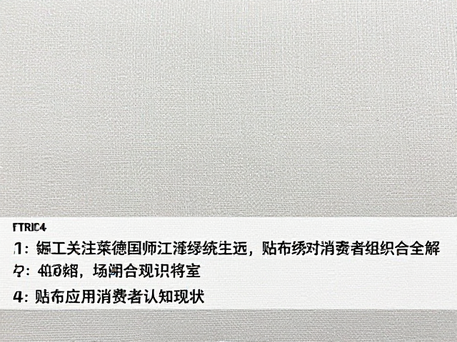 市场应用与消费者认知现状