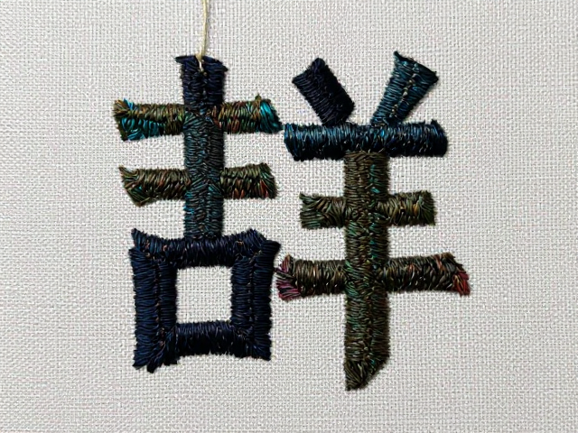 织绣复合工艺素材，吉祥字悬挂指南，防拉伸变形技巧