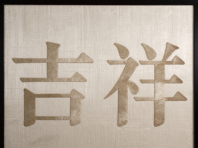 织绣复合工艺屏风，低温隔布熨烫定吉祥文字，打造高端家居美学
