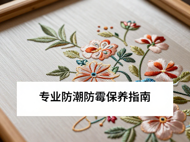 缂丝刺绣非遗挖花工艺，专业防潮防霉保养指南