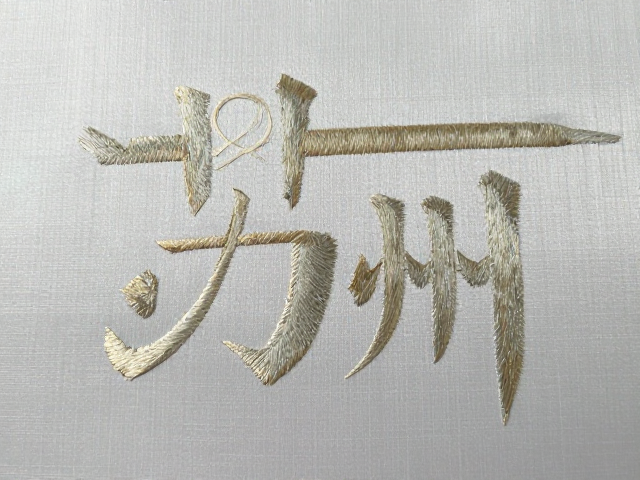 现代设计在双面异形绣中的应用