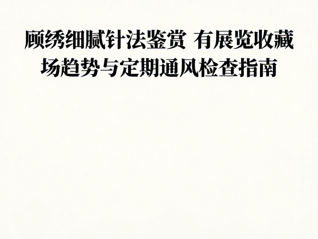 顾绣在收藏市场的历史脉络与价值逻辑