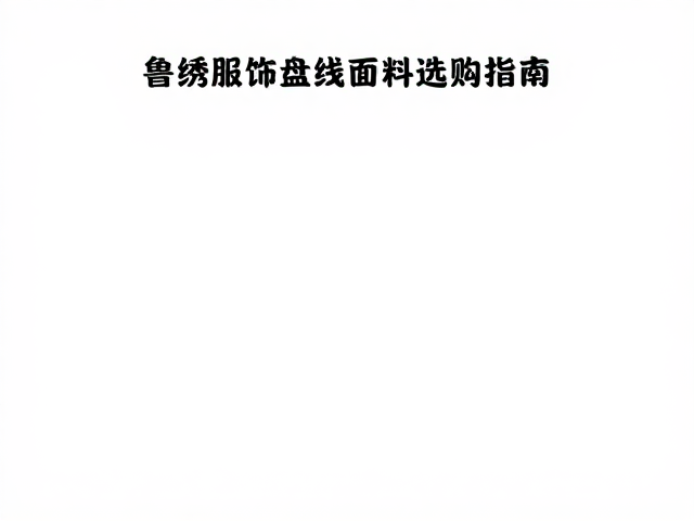 家居挂饰面料选购的关键指标与材质辨析