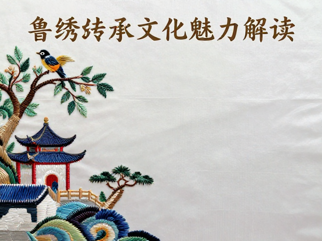 济南鲁绣非遗打籽绣技艺传承与文化魅力解读