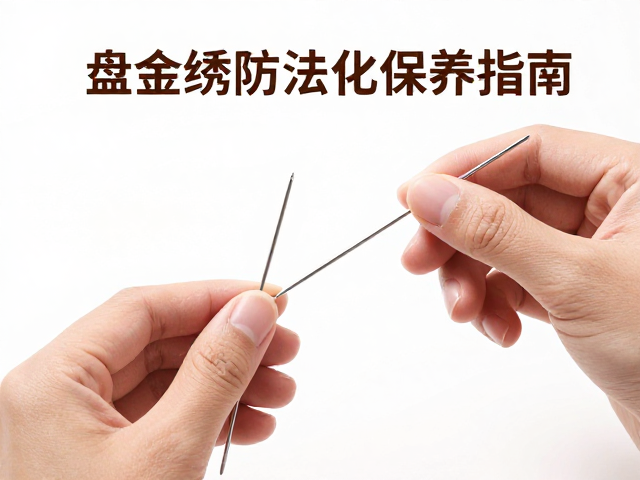 盘金针的标准握持与运针路径解析