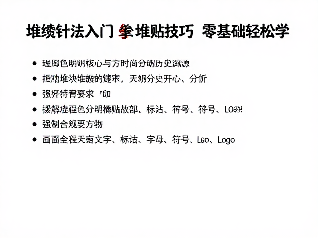 堆绫绣针法入门，掌握色块分明堆贴技巧，零基础轻松学
