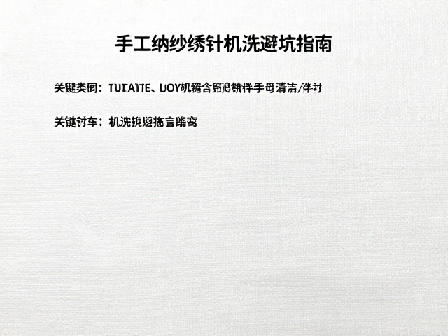 机洗避坑指南:清洁频率与物理防护