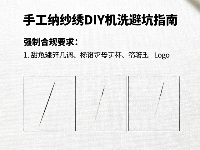 手工纳纱绣DIY教程，边角收针技巧与机洗避坑指南
