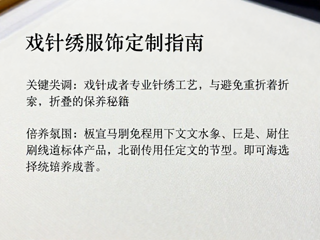 戗针绣服饰定制指南，专业刺绣工艺与避免重压折叠的保养秘籍