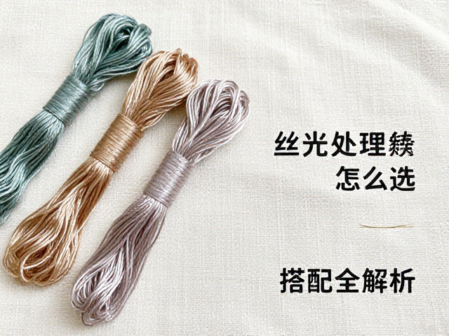 蚕丝刺绣家纺用线怎么选？丝光处理与棉麻布料搭配全解析