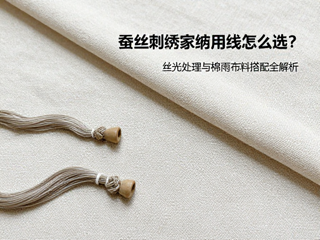 蚕丝线与棉麻布料的搭配逻辑与工艺要点