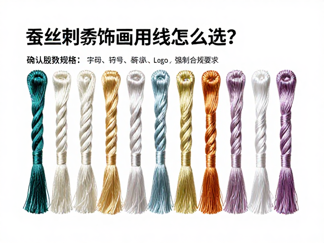 蚕丝刺绣装饰画用线怎么选？确认股数规格与股线搭配指南