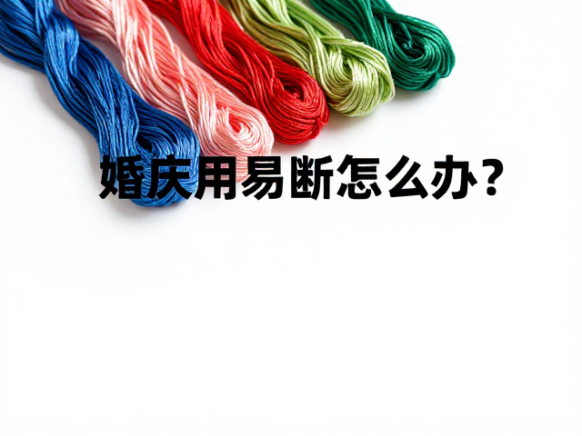 多色彩丝刺绣线婚庆用易断怎么办？3招解决线材打结断裂难题