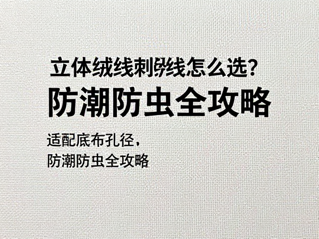 立体绒线刺绣线怎么选？适配底布孔径，防潮防虫全攻略