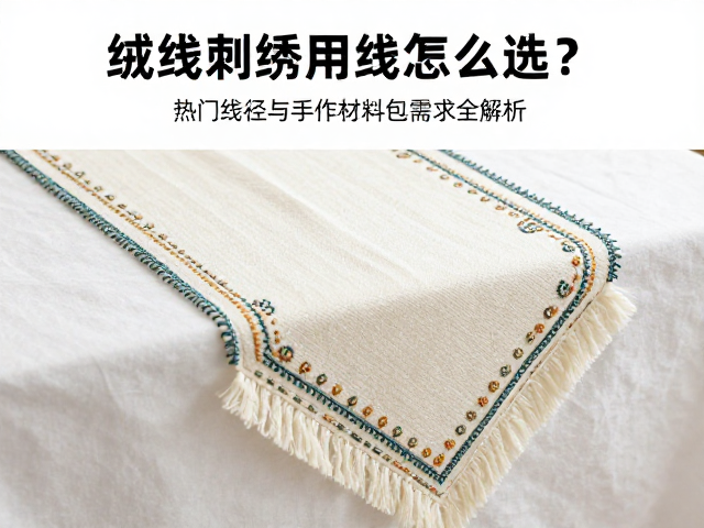 主流线径规格与刺绣针法适配逻辑