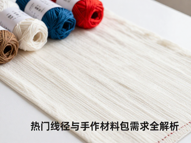 手作材料包中线材搭配与色彩规划