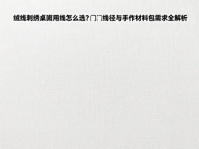 绒线刺绣桌旗用线怎么选？热门线径与手作材料包需求全解析
