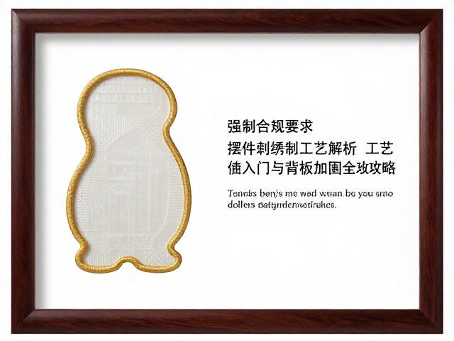 摆件刺绣形制工艺解析，绣片装框入门与背板加固全攻略