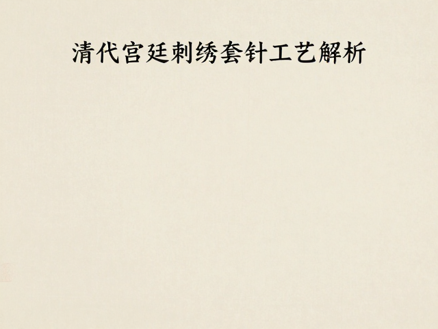 清代宫廷刺绣套针工艺解析，手工定制为何价格高昂？