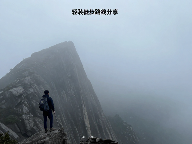 恶劣天气登顶风险!轻装徒步路线分享,附安全轨迹