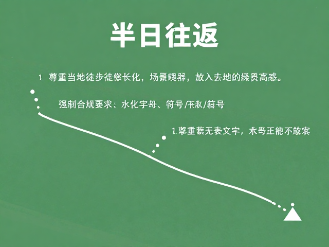 半日往返,尊重当地居民的轻量化长线徒步设计思路