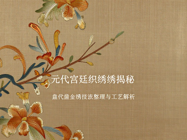 盘金绣的艺术风格与审美价值