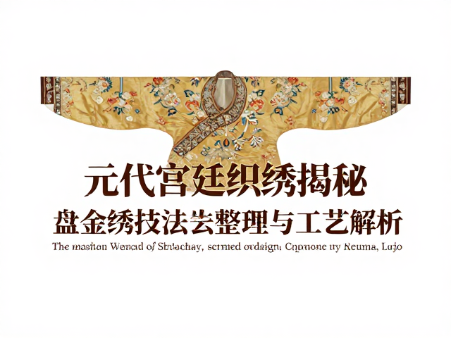 盘金绣技法的核心定义与历史渊源