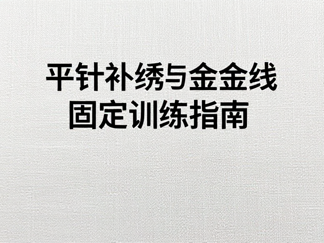 常见失误排查与工艺修正策略