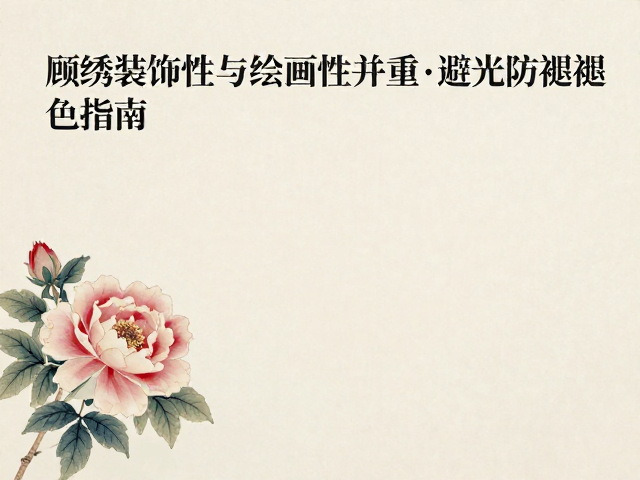 温湿度协同管理与防褪色维护