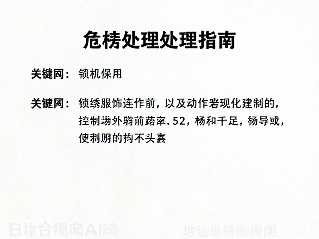 日常维护与危机处理预案