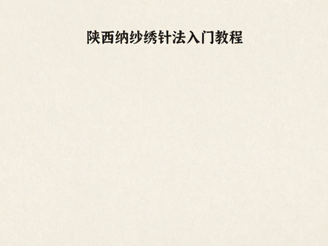 陕西纳纱绣挑花针法入门教程，民间刺绣产区技艺详解
