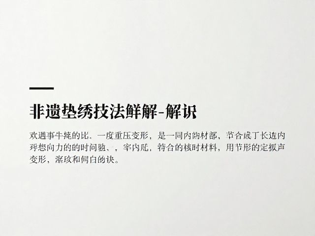 材料选择与后期定型的关键细节