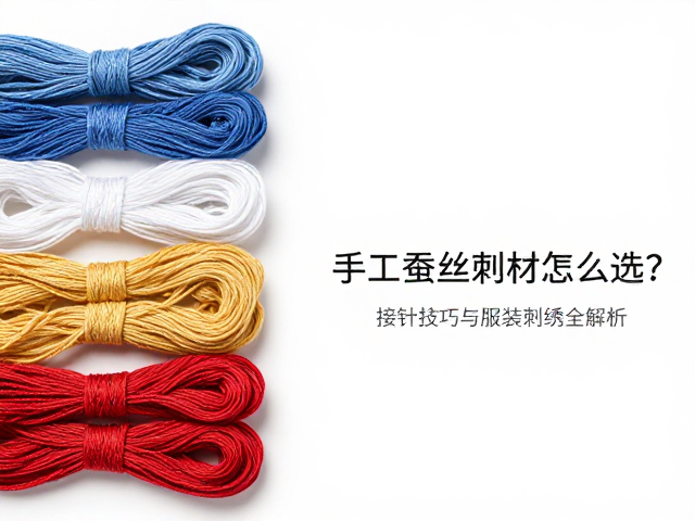 手工蚕丝刺绣线材怎么选？接针技巧与服装刺绣全解析