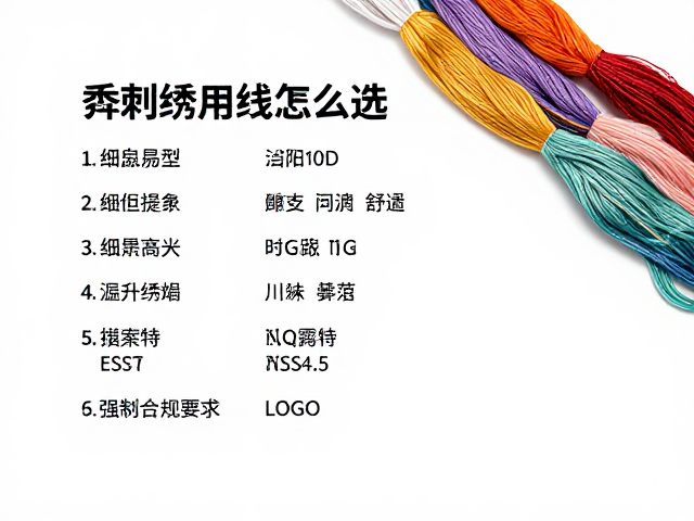 绣线规格与家纺图案的适配逻辑
