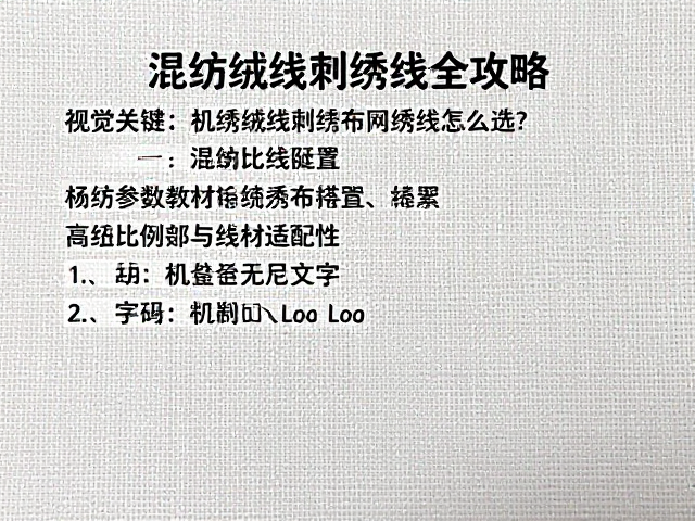 机绣参数设置与线材适配性