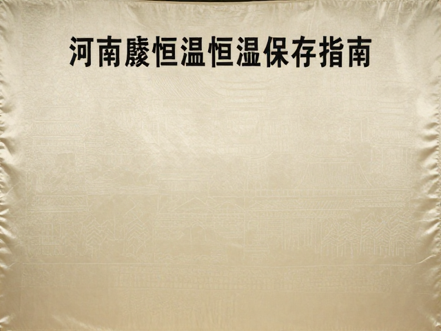 河南安阳殷墟商周刺绣挂幅恒温恒湿保存指南