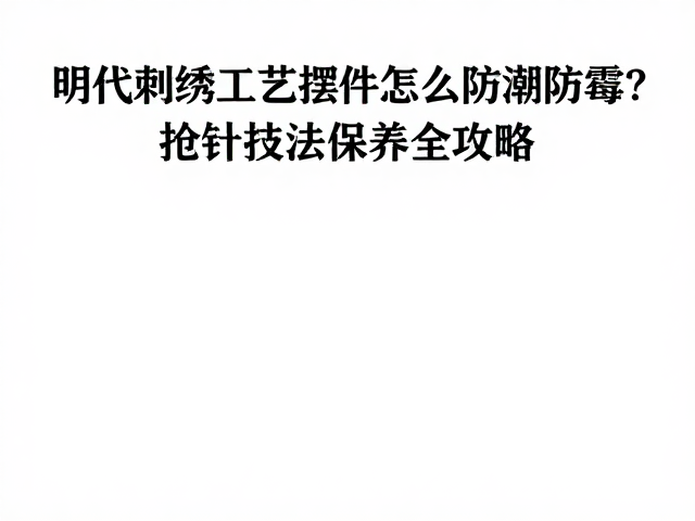 抢针技法特性的针对性清洁