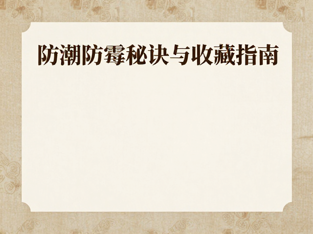 真伪鉴别与品相评估的核心维度