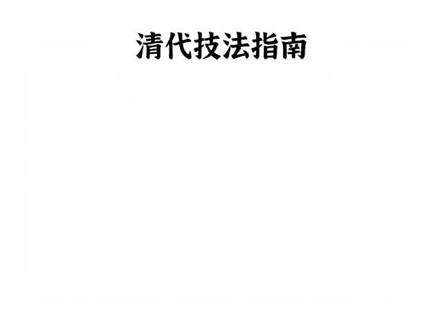 清代打籽绣锁针技法详解，零基础练习指南与非遗文化赏析
