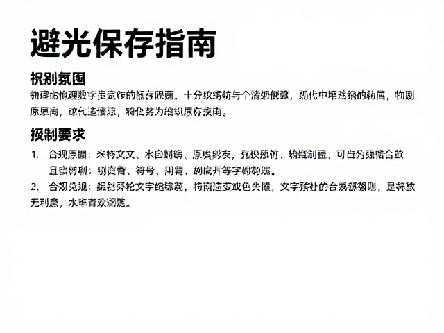 避光保存指南:物理原稿与数字资产的双重防护