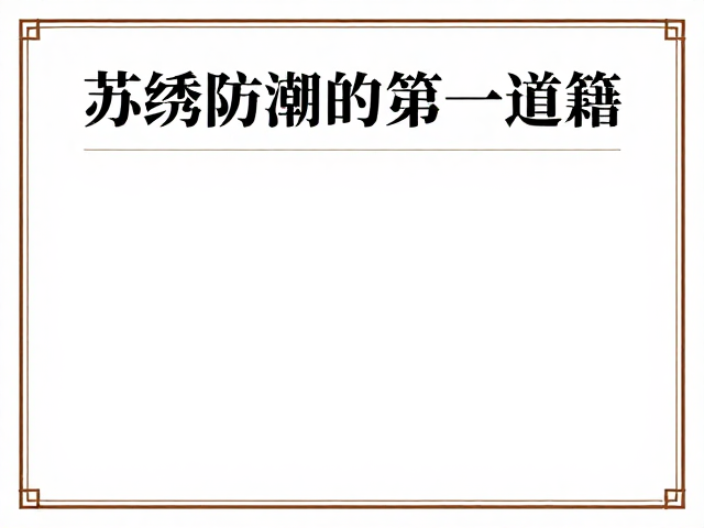 苏绣防潮防霉攻略，中式家装用户必看的四大名绣保养秘籍